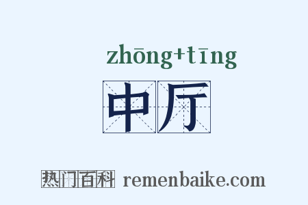 中厅是什么意思的图片